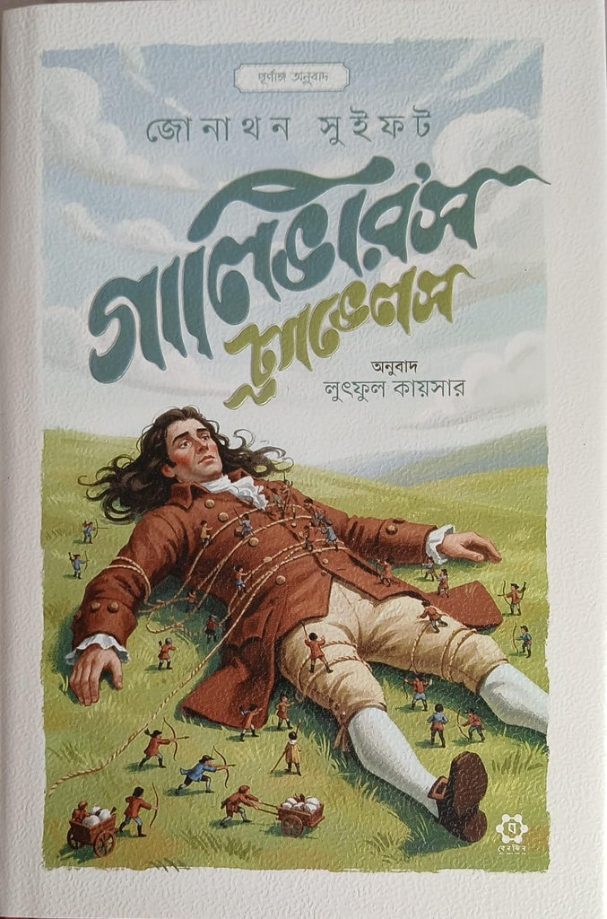 Gulliver's Travels (গালিভার'স ট্র্যাভেলস)