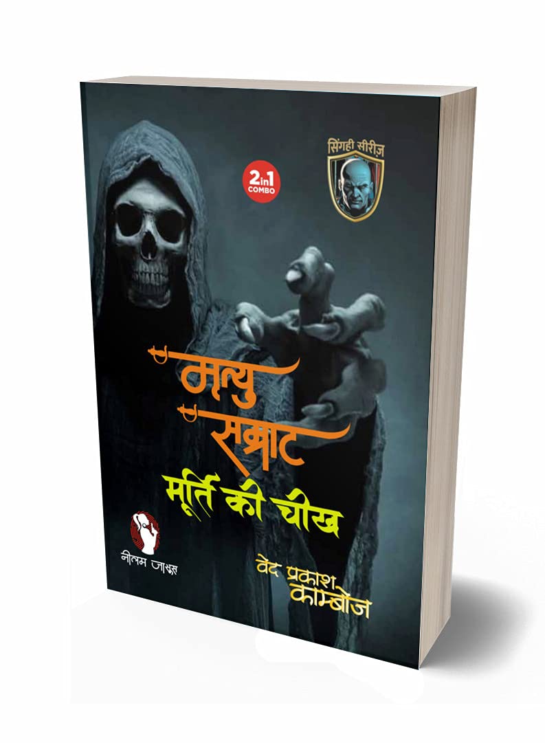 MRITYU SAMRAT | MURTI KI CHEEKH (2-IN1) - Retail Maharaj