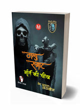 MRITYU SAMRAT | MURTI KI CHEEKH (2-IN1) - Retail Maharaj