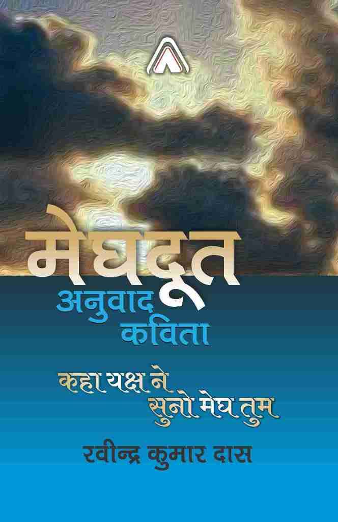 Kaha Yaksh Ne : Suno Megh Tum (Meghdoot  Anuvaad Kavita) ??? ???? ?? : ???? ??? ??? (?????? ?????? ?????) [Hardcover] Ravindra K. Das / ???????? ??. ???