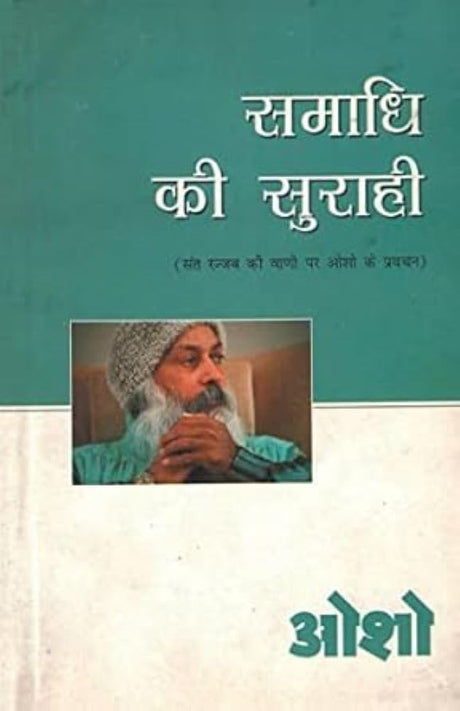 Samadhi Ki Surahi (समाधि की सुराही) - Retail Maharaj