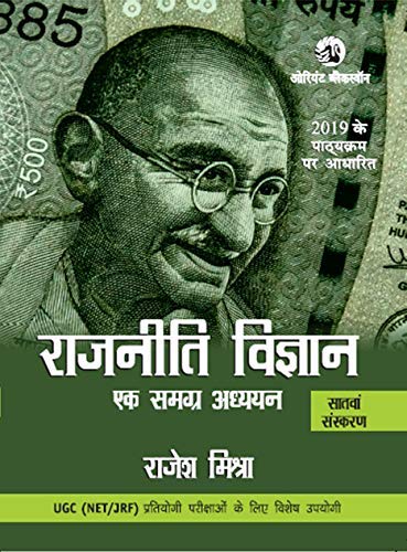 RAJNEETI VIGYAN (7TH EDITION) - Retail Maharaj
