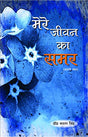 MERE JEEVAN KA SAMAR - Retail Maharaj