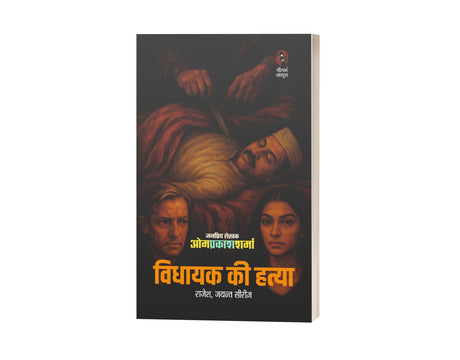 विधायक की हत्या I VIDHAYAK KI HATYA - Retail Maharaj