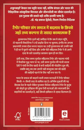 Thakurbadi/ठाकुरबाड़ी: Gurudev Ravindranath Tagore Ka Kutumb Vritant/गुरुदेव रबींद्रनाथ टैगोर का कुटुंब वृत्तांत - Retail Maharaj