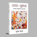 Saaf Suthra | साफ़-सुथरा: शताधिक साहित्यिक लघु कथाएँ (Hindi) - Retail Maharaj