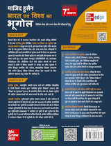 Bharat Evam Vishwa ka Bhugol, 7e (भारत एवं विश्व का भूगोल) by Majid Husain and Pallavi Saxena for UPSC 2026 | Indian and World Geography (Hindi) | New topics and latest maps added - Retail Maharaj
