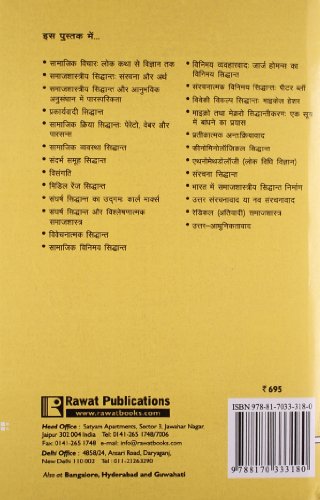 Uchchtar Samajshastriya Sidhant (Advanced Sociological Theories) - Retail Maharaj