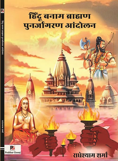 Hindu Banam Brahaman Punarjagran Andolan (Hindi Version) - Retail Maharaj