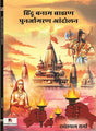 Hindu Banam Brahaman Punarjagran Andolan (Hindi Version) - Retail Maharaj
