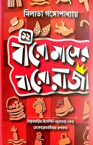 Baro Masher Baro Raja (Bengali Version) - Retail Maharaj