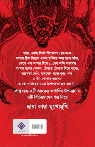 Chaya Kaya Mukhomukhi (Bengali Version) - Retail Maharaj