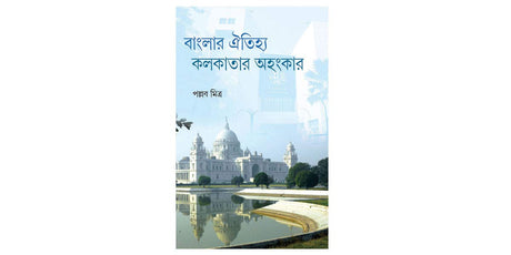 BANGLAR OITIJHYA KOLKATAR AHANKAR (BENGALI VERSION) - Retail Maharaj
