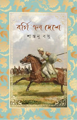 Borgi Elo Deshe | Bengali Historical Fiction - Retail Maharaj