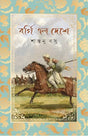 Borgi Elo Deshe | Bengali Historical Fiction - Retail Maharaj