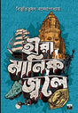 The HUNT for GLITTERING TREASURES (Bengali Version) - Retail Maharaj