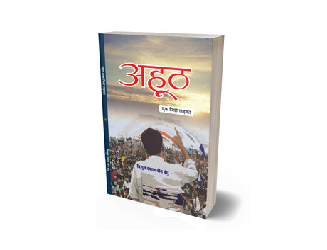 Ahooth ek jiddi ladka अहूठ (एक जिद्दी लड़का) - Retail Maharaj