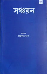 Sanchayana: An Anthology of Assamese Poetry (Assamese) - Retail Maharaj