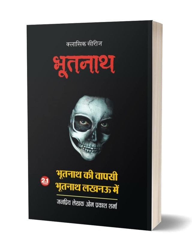 BHOOTNATH KI WAPSI | BHOOTNATH LUCKNOW ME भूतनाथ-1 (2 इन1) [Perfect Paperback] OM PRAKASH SHARMA (Hindi Books and Novels) - Retail Maharaj