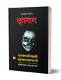 BHOOTNATH KI WAPSI | BHOOTNATH LUCKNOW ME भूतनाथ-1 (2 इन1) [Perfect Paperback] OM PRAKASH SHARMA (Hindi Books and Novels) - Retail Maharaj