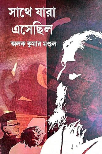 Sathe Jara Esechilo (Bengali Version) - Retail Maharaj