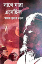 Sathe Jara Esechilo (Bengali Version) - Retail Maharaj