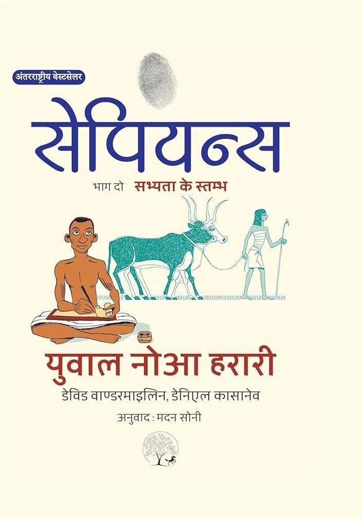 Sapiens A Graphic History : Sabhyta Ke Stambh by Yuval Noah Harari, Part 2 (सेपियन्स भाग दो सभ्यता के स्तम्भ)