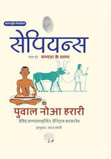 Sapiens A Graphic History : Sabhyta Ke Stambh by Yuval Noah Harari, Part 2 (सेपियन्स भाग दो सभ्यता के स्तम्भ)
