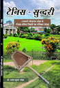 Tennis Sundri टेनिस – सुन्दरी - Retail Maharaj