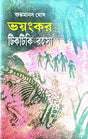 Bhayankar Tiktiki Rahasya (Bengali Version) - Retail Maharaj