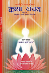 KATHA SANCHAY -3 - Retail Maharaj
