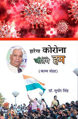 हारेगा कोरोना जीतेंगे हम - Retail Maharaj