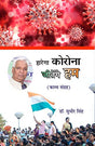 हारेगा कोरोना जीतेंगे हम - Retail Maharaj