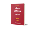 Global Politics, Third Edition in Hindi | ग्लोबल पॉलिटिक्स, तीसरा संस्करण | वैश्विक राजनीति | Andrew Heywood and Ben Whitham | Hindi edition | एंड्रयू ... and Ben Whitham का हिंदी अनुवाद | Paperback - Retail Maharaj