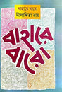 Bahare Baro (Bengali Version) - Retail Maharaj