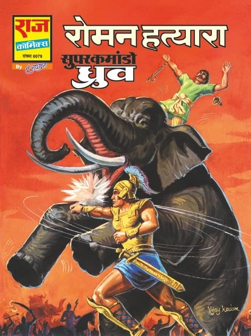 Raj Comics | Super Commando Dhruva Digest 1 (Hindi) | Graphic Novel | New Release | Hindi | Paperback (Dhruva Origin Set-1) - Retail Maharaj