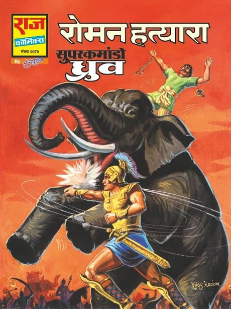 Raj Comics | Super Commando Dhruva Digest 1 (Hindi) | Graphic Novel | New Release | Hindi | Paperback (Dhruva Origin Set-1) - Retail Maharaj