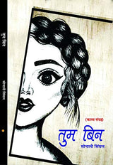 TUM BIN [Paperback] SONALI SINGHAL - Retail Maharaj