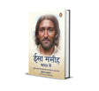 Jesus Lived in India Hindi / Isa Maseeh Bharat Mein / ईसा मसीह भारत में: Sooli Par Chadhaye Jaane Se Pahale aur Baad Yeeshu Ka Agyat Jeevan / सूली पर चढाए जाने से पहले और बाद यीशू का अज्ञात जीवन - Retail Maharaj