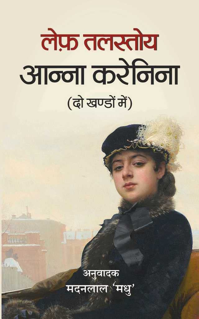 Anna Karenina (In 2 Volumes) [Paperback] Leo Tolstoy; Anil Janvijaya and Hindi Translation by Madan Lal Madhu