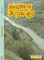 Chanderbhaga Mein Ek Boond - Retail Maharaj