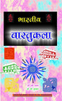 Bhartiya Vastukala (Hindi) - Retail Maharaj