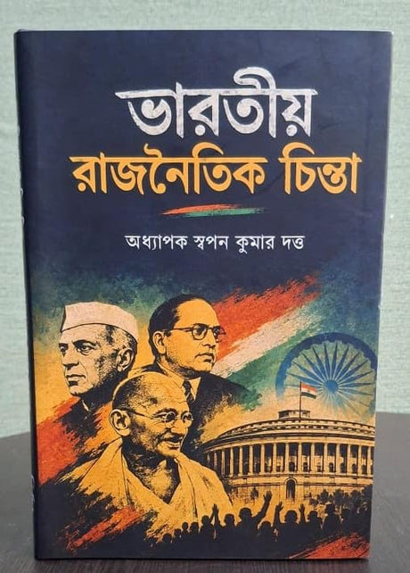 Bharatiyo Rajnaitik Chinta [The Political Thought of India] (Bengali Version) - Retail Maharaj