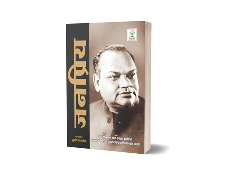 JANPRIYA- UPNYAASKAR OM PRAKASH SHARMA KE SANSMARAN | जनप्रिय- उपन्यासकार ओम प्रकाश शर्मा के संस्मरण (Auto Biography) - Retail Maharaj