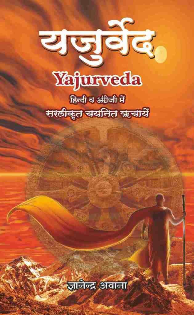 Yajurveda  Bhavarth of selected Richas in English & Hindi [Paperback] Gyanandra Awana