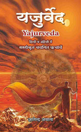 Yajurveda  Bhavarth of selected Richas in English & Hindi [Paperback] Gyanandra Awana