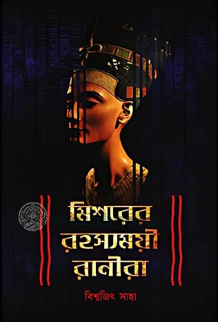 Mishorer Rahasyamayi Ranira (Bengali Version) - Retail Maharaj