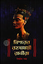 Mishorer Rahasyamayi Ranira (Bengali Version) - Retail Maharaj