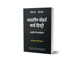 Mastering Modern World History, 6th Edition in Hindi | Norman Lowe and John Traynor | मास्टरिंग मॉडर्न वर्ल्ड हिस्ट्री: आधुनिक विश्व इतिहास | छठे संस्करण का हिंदी अनुवाद | नॉर्मन लो जॉन ट्रेनर | - Retail Maharaj