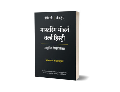 Mastering Modern World History, 6th Edition in Hindi | Norman Lowe and John Traynor | मास्टरिंग मॉडर्न वर्ल्ड हिस्ट्री: आधुनिक विश्व इतिहास | छठे संस्करण का हिंदी अनुवाद | नॉर्मन लो जॉन ट्रेनर | - Retail Maharaj